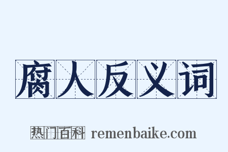 腐人反义词是什么意思的图片